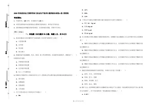 2020年注册安全工程师考试《安全生产技术》题库综合试卷A卷 附答案