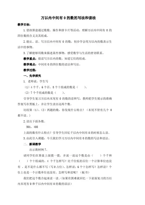 苏教小学数学二年级下册《 认识万以内的数 6、万以内中间有0的数的写法和读法》教案_0