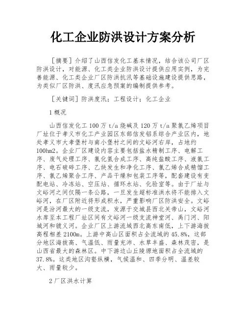 化工企业防洪设计方案分析