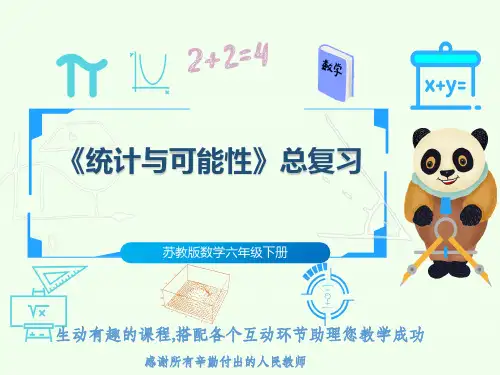 苏教版数学六年级下册《统计与可能性》总复习