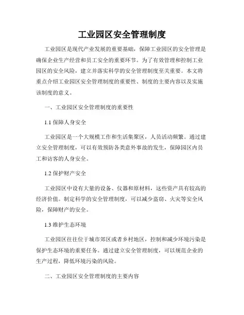工业园区安全管理制度