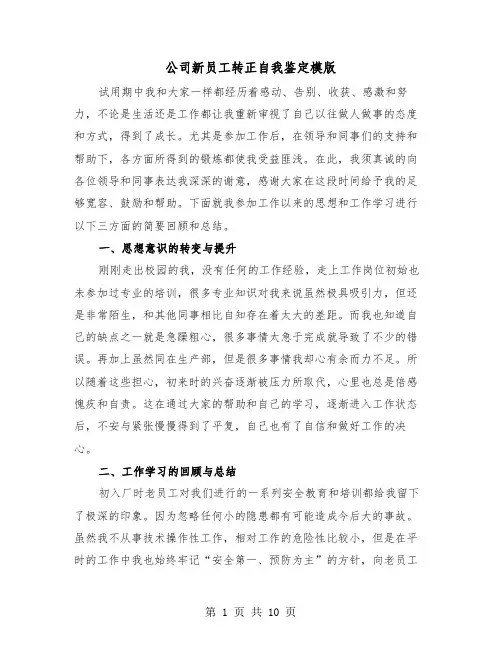 公司新员工转正自我鉴定模版（5篇）