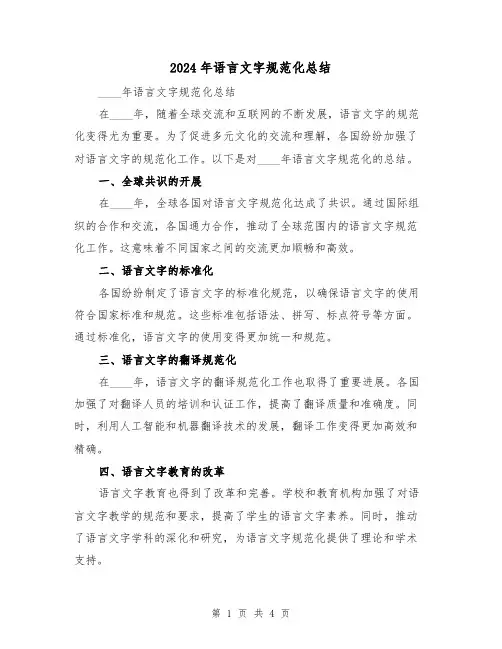 2024年语言文字规范化总结(2篇)