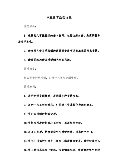 中班体育活动方案（四篇）