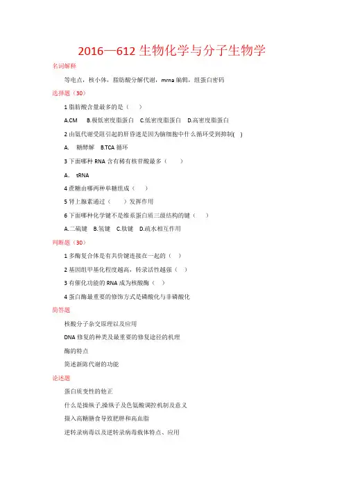 2016年中科院612生物化学与分子生物学真题