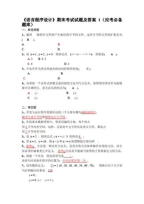 《JAVA语言程序设计》期末考试试题与答案