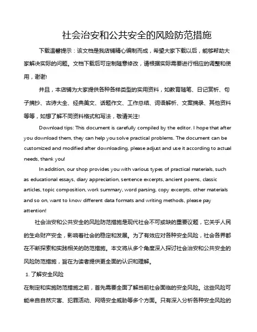 社会治安和公共安全的风险防范措施