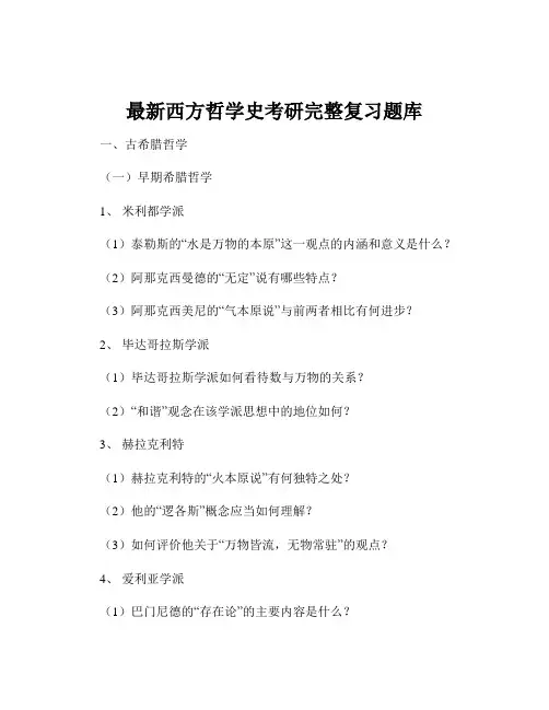 最新西方哲学史考研完整复习题库