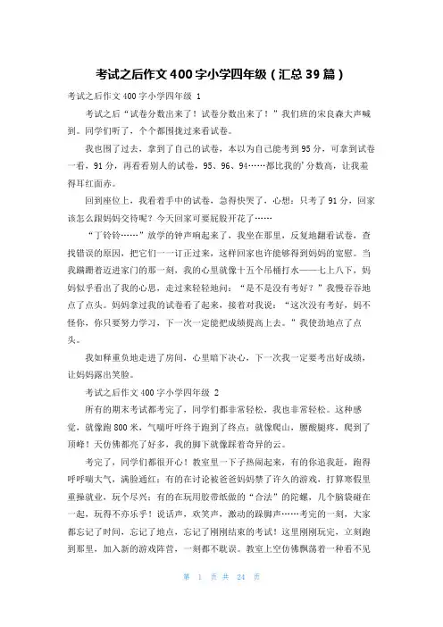 考试之后作文400字小学四年级(汇总39篇)
