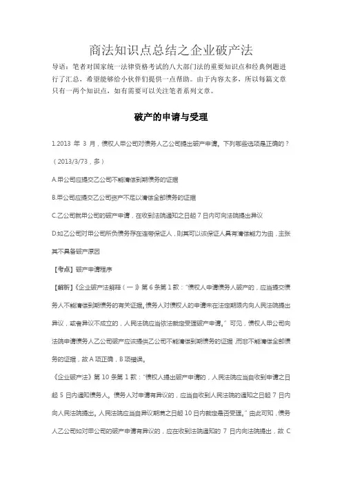 商法知识点总结之企业破产法