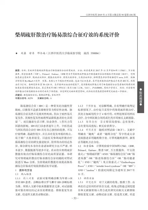 柴胡疏肝散治疗肠易激综合征疗效的系统评价