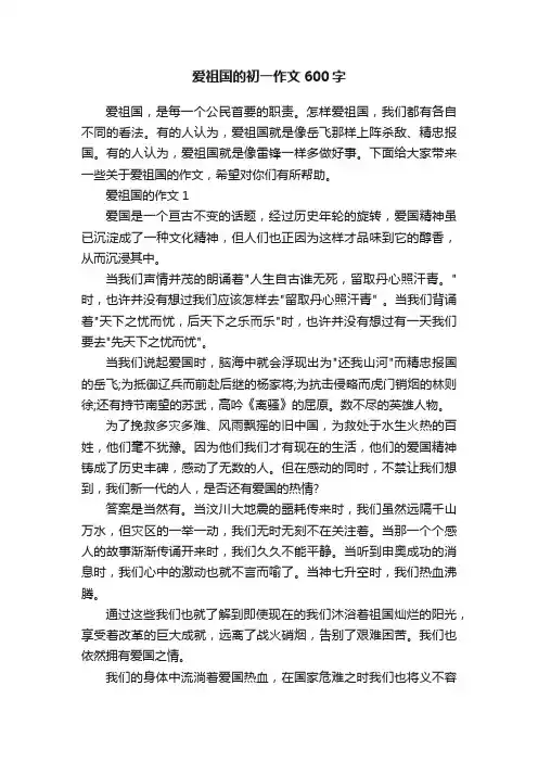 爱祖国的初一作文600字