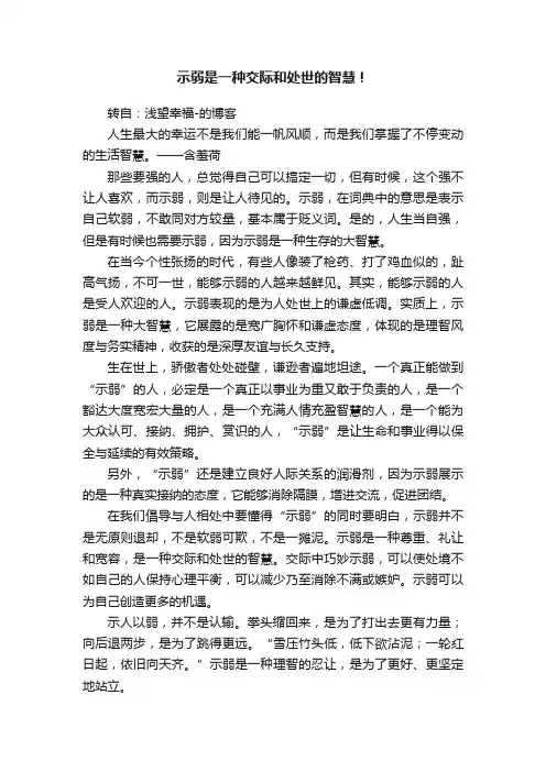 示弱是一种交际和处世的智慧！
