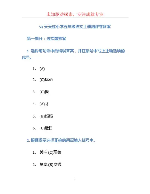 53天天练小学五年级语文上册测评卷答案