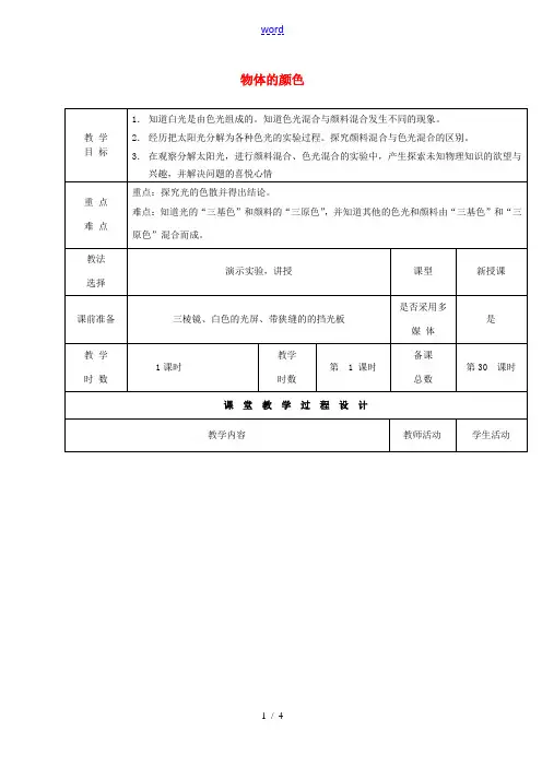 八年级物理上册 5.5 物体的颜色教案 (新版)北师大版-(新版)北师大版初中八年级上册物理教案