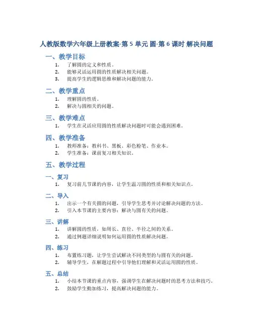 人教版数学六年级上册教案-第5单元 圆-第6课时 解决问题