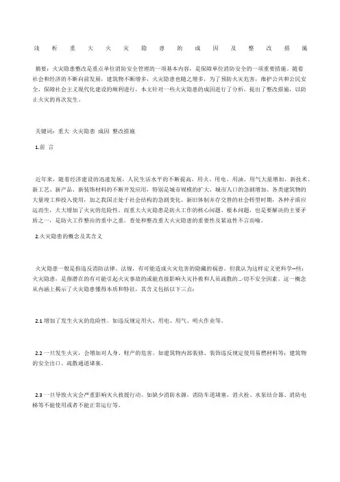 浅析重大火灾隐患的成因及整改措施