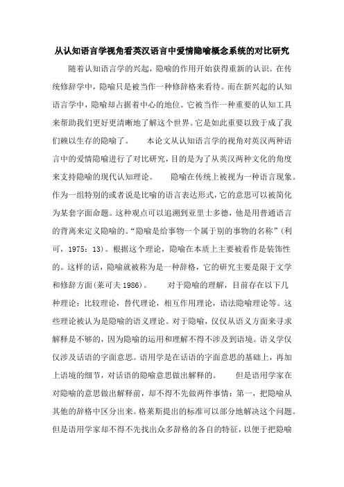 从认知语言学视角看英汉语言中爱情隐喻概念系统的对比研究