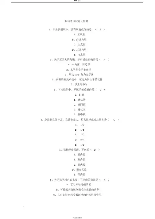 眼科考试试题答案 2