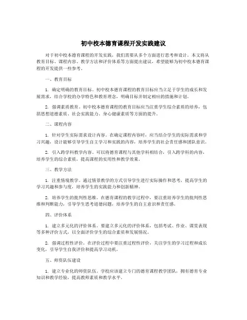 初中校本德育课程开发实践建议