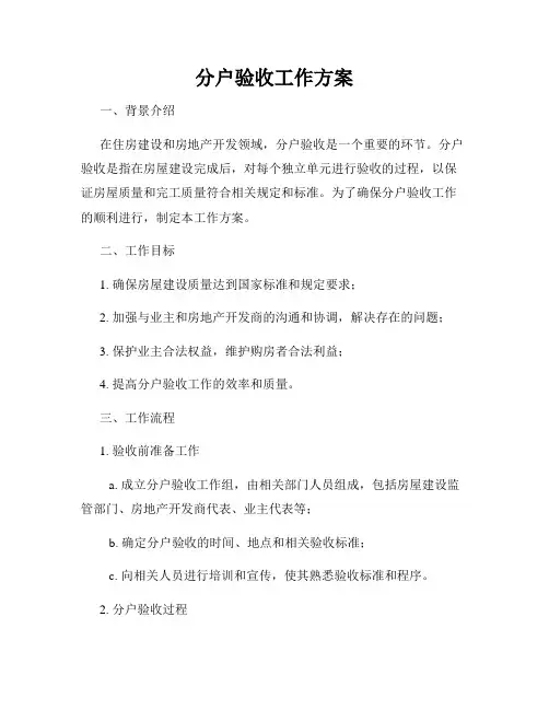 分户验收工作方案
