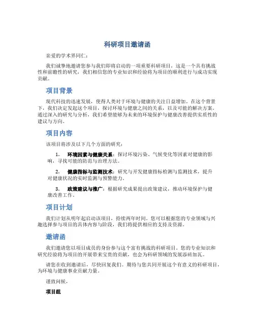 科研项目邀请函