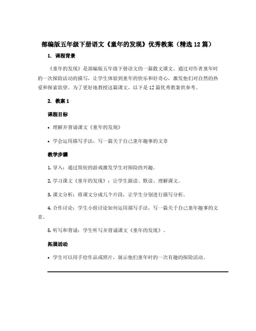 部编版五年级下册语文《童年的发现》优秀教案(精选12篇)