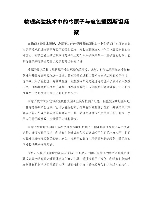 物理实验技术中的冷原子与玻色爱因斯坦凝聚
