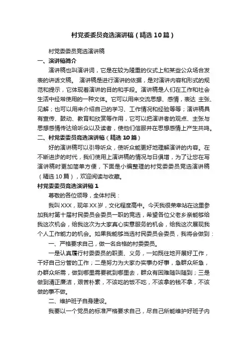 村党委委员竞选演讲稿（精选10篇）