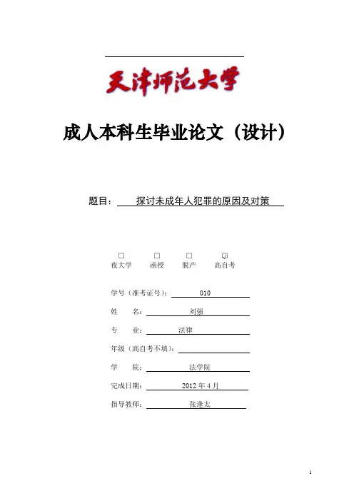 法律探讨未成年人犯罪的原因及对策本科毕业论文