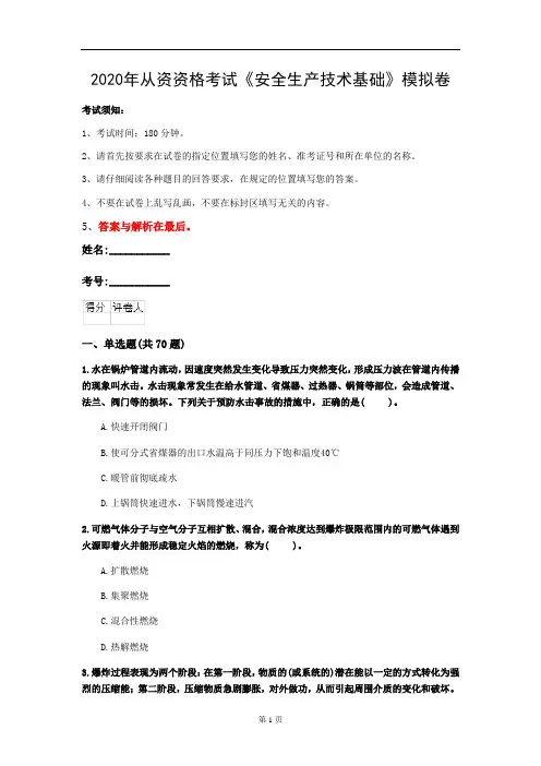 2020年从资资格考试《安全生产技术基础》模拟卷(第88套)