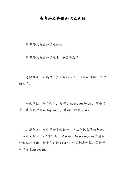 高考语文易错知识点总结-精选范文