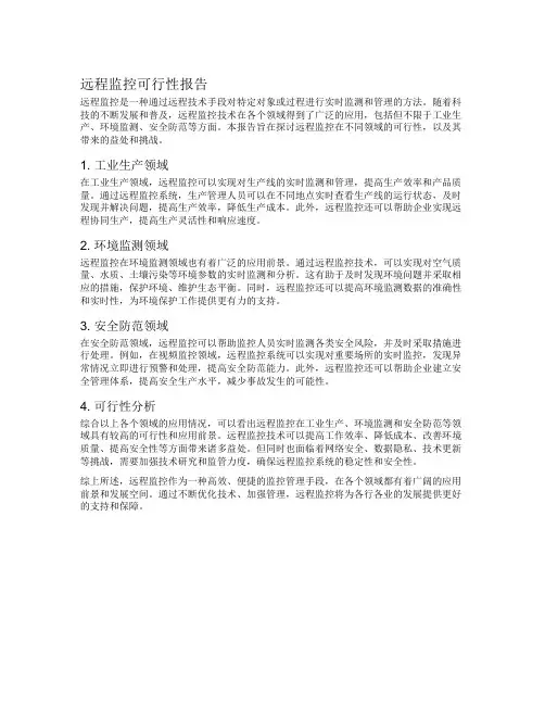 远程监控可行性报告