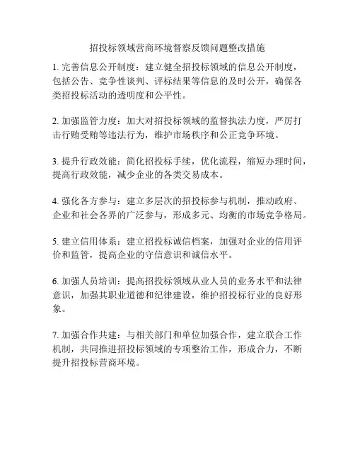 招投标领域营商环境督察反馈问题整改措施