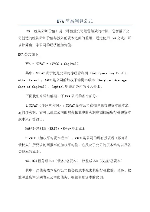 EVA简易测算公式