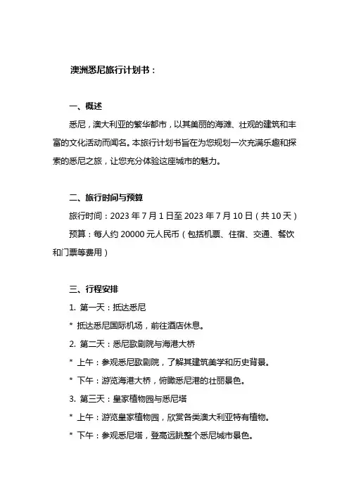 澳洲悉尼旅行计划书