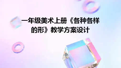 一年级美术上册《各种各样的形》教学方案设计