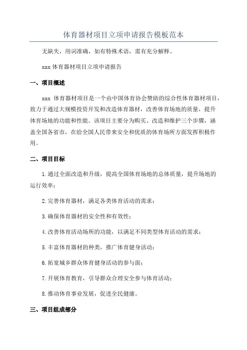 体育器材项目立项申请报告模板范本