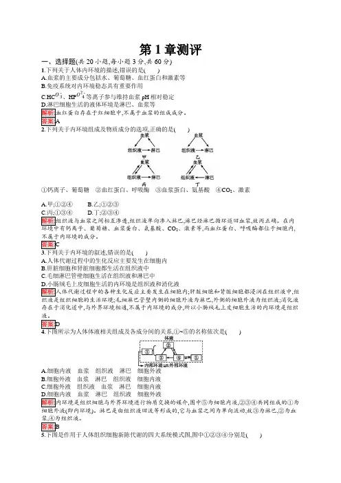 高中生物人教版必修3练习：第1章 人体的内环境与稳态 测评