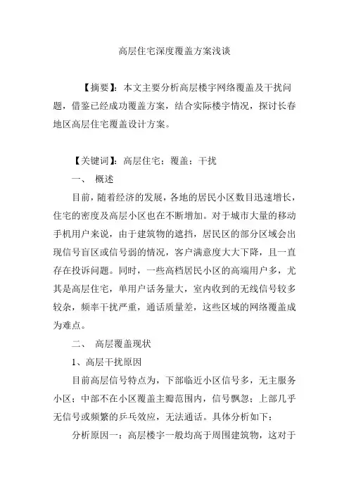 高层住宅深度覆盖方案浅谈