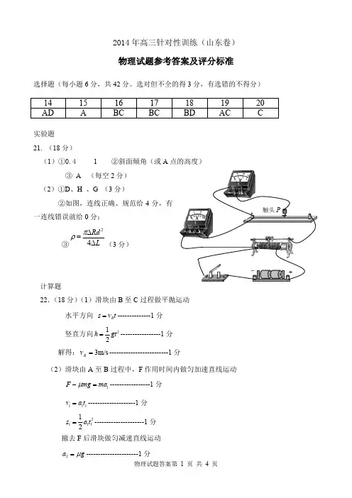 【2014济南二模】山东省济南市2014届高三5月针对性训练 理综物理参考答案
