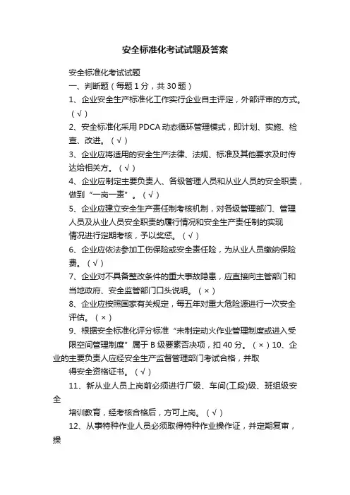安全标准化考试试题及答案