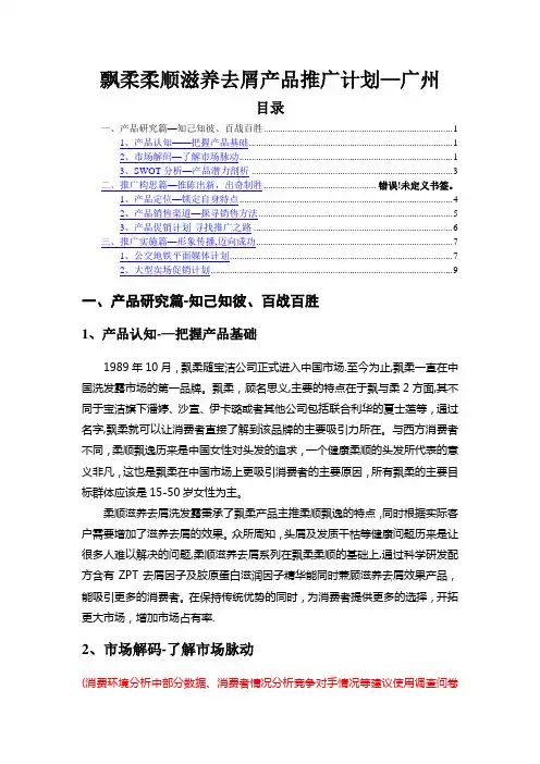 市场产品推广方案--飘柔