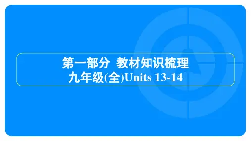 2025年人教版中考英语总复习第一部分教材知识梳理九年级(全)Units 13-14
