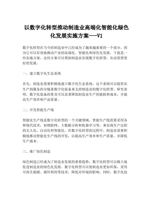 以数字化转型推动制造业高端化智能化绿色化发展实施方案—-V1