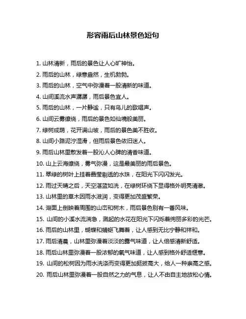 形容雨后山林景色短句
