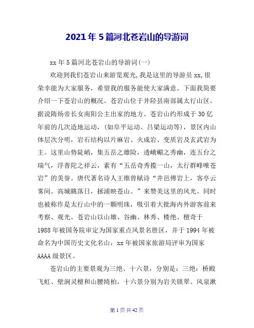 2021年5篇河北苍岩山的导游词