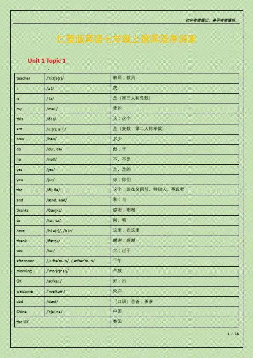 仁爱版英语七年级上册英语单词表