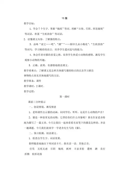 四年级语文上册单元主题教学设计 教案 第四单元 作家笔下的动物 15猫