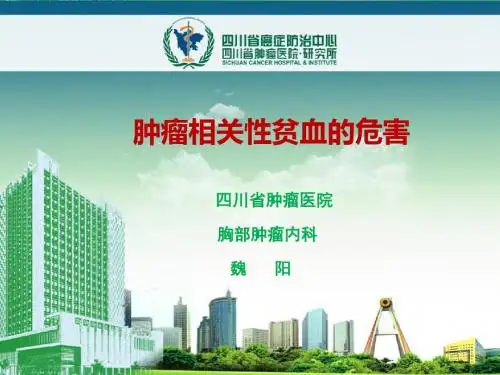 肿瘤相关性贫血的危害PPT课件